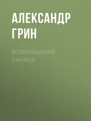 cover image of Возвращение «Чайки»